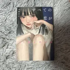 すべての恋が終わるとしても―140字の恋の話― 即購入OK
