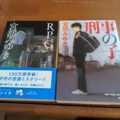 宮部みゆき RPG & 刑事の子 2冊セット