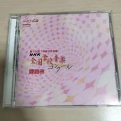 NHK全国学校音楽コンクール 課題曲 CD 第75回　手紙