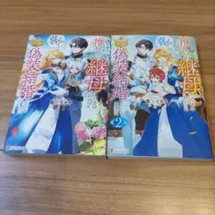 推しの継母になるためならば、喜んで偽装結婚いたします!　1、2
