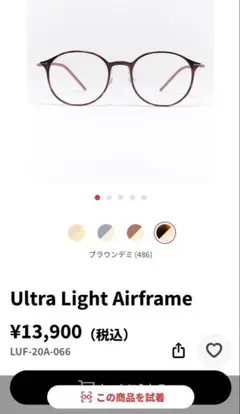 値下げ☺︎JINS ウルトラライトエアフレーム　サハラ 2025年最新】ultra light airframeの人気アイテム - メルカリ