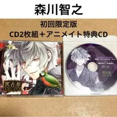 カレと床入りするCD 黒吉原メランコリア　紫野乃衣セノ　森川智之　初回　特典