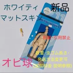 オビツ11 ボディ オビツボディ ホワイティ オビ球 オビツろいど ドール