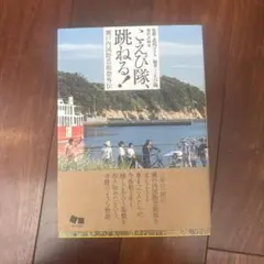 こえび隊、跳ねる!