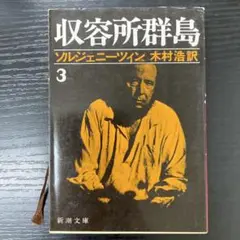 収容所群島　ソルジェニーツィン　新潮文庫