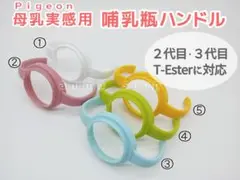 哺乳瓶ハンドル　取っ手　ピジョン　母乳実感　 ②