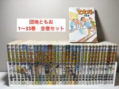 団地ともお　1〜33巻　全巻セット