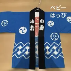 ベビー　はっぴ　子ども用