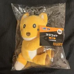 ジャイアンツ　エニマイくじ　A賞　マスコット　ナオキツネ　吉川尚輝