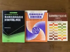 危険物資格取得の参考書