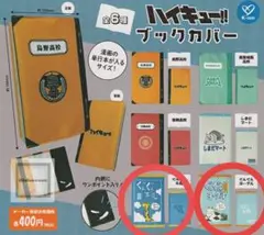 ハイキュー ブックカバーガチャ