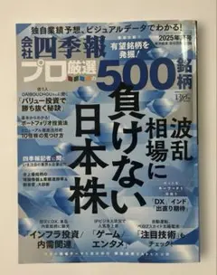 会社四季報プロ500 2025年夏号