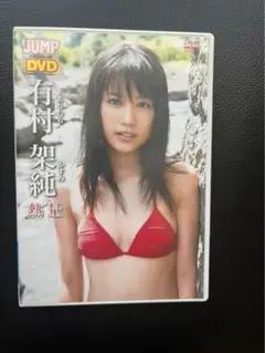 有村架純 篠田麻里子 週刊ヤングジャンプ 2010年7月1日号 No.1493 2025年最新】ヤングジャンプ 有村架純の人気アイテム - メルカリ
