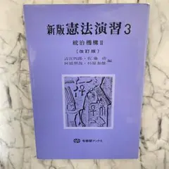 新版 憲法演習3 改訂版