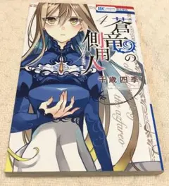 アズファレオの側用人　4巻