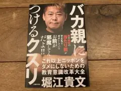 バカ親につけるクスリ 堀江貴文著