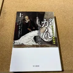 がん ―4000年の歴史― 上