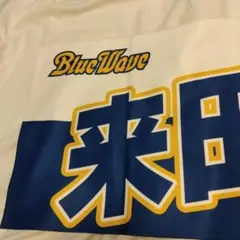 BlueWave 応援タオル 来田
