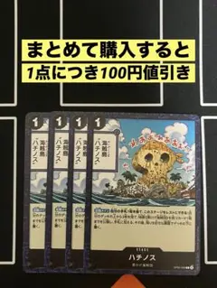 ハチノス c op09-099 4枚セット
