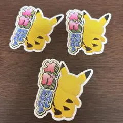 ポケモンセンター メガたのしまない？ ステッカー ピカチュウ