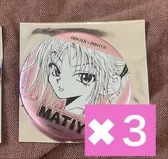 Hunter×Hunter マチ　デコレクション缶バッジ　ハンターハンター　3個