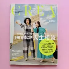 CREA summer 2025 384号 １冊まるごと人生相談特集　抜け無し
