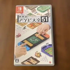 世界のアソビ大全51