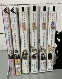 モブ同然の悪役令嬢は男装して攻略対象の座を狙う　シリーズ6冊セット