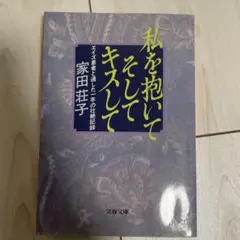 私を抱いてそしてキスして : エイズ患者と過した一年の壮絶記録
