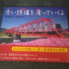 赤い鉄橋を渡っていくよ
