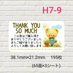 H7-9　サンキューシール　195枚