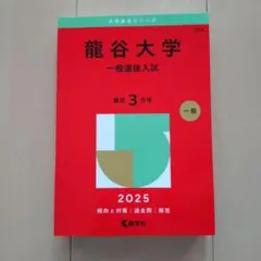 龍谷大学(一般選抜入試) 赤本 2025