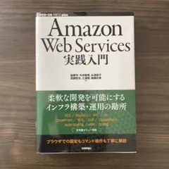 Amazon Web Services 実践入門