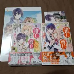 私の推しが今日も最高に尊いので、全力で幸せにする！1、2