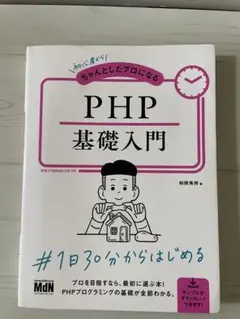 PHP 基礎入門　柏岡秀男著