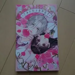 君とバラ色の日々 1巻