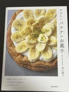やさしいバナナのお菓子 / 若山曜子