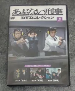 あぶない刑事　DVDコレクション 5 / 舘ひろし　柴田恭兵