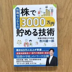 知識ゼロからの株で3000万円貯める技術 市川雄一郎