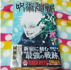 呪術廻戦 26巻　同梱版