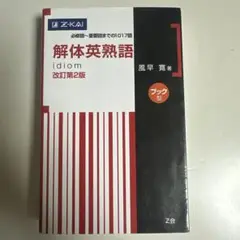 解体英熟語 : ブック型