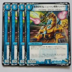 龍素記号Bgニュートン専用パンツァー　一枚300円 龍素記号 Bg ニュートン専用パンツァー【デュエルマスターズ