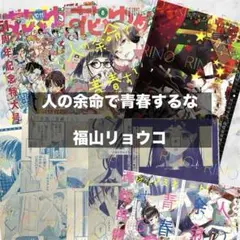 人の余命で青春するな　福山リョウコ　花とゆめ　切り抜き　ポスター　カラー表紙