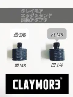 新品未使用 変換アダプタ 2個セット エッジスタンド クレイモア