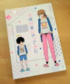 天使が家にやってきた 1
