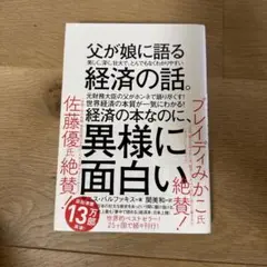 父が娘に語る 美しく、深く、壮大で、とんでもなくわかりやすい経済の話。