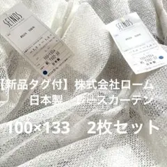 【新品タグ付】 日本製　レースカーテン　100×133 2枚セット