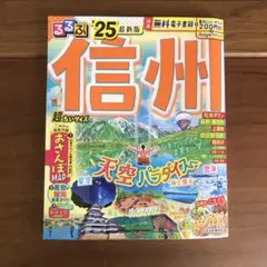 るるぶ信州 '25