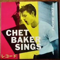 LP チェット・ベイカー　チェット・ベイカー・シングス
