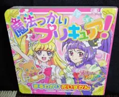 魔法つかいプリキュア まるわかりだいずかん